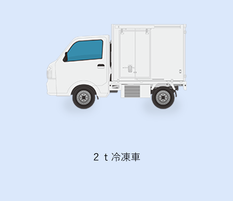 2t冷凍トラック