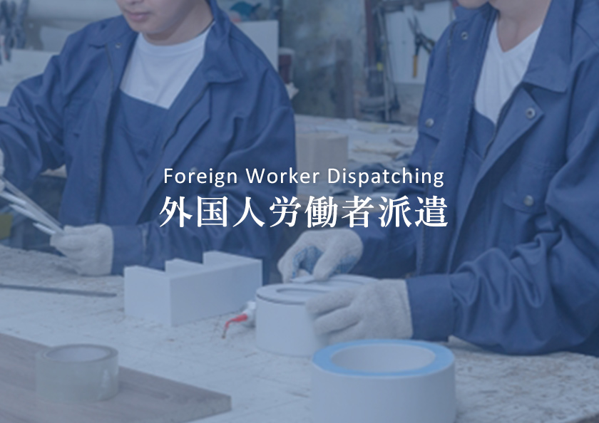 外国人労働者派遣
