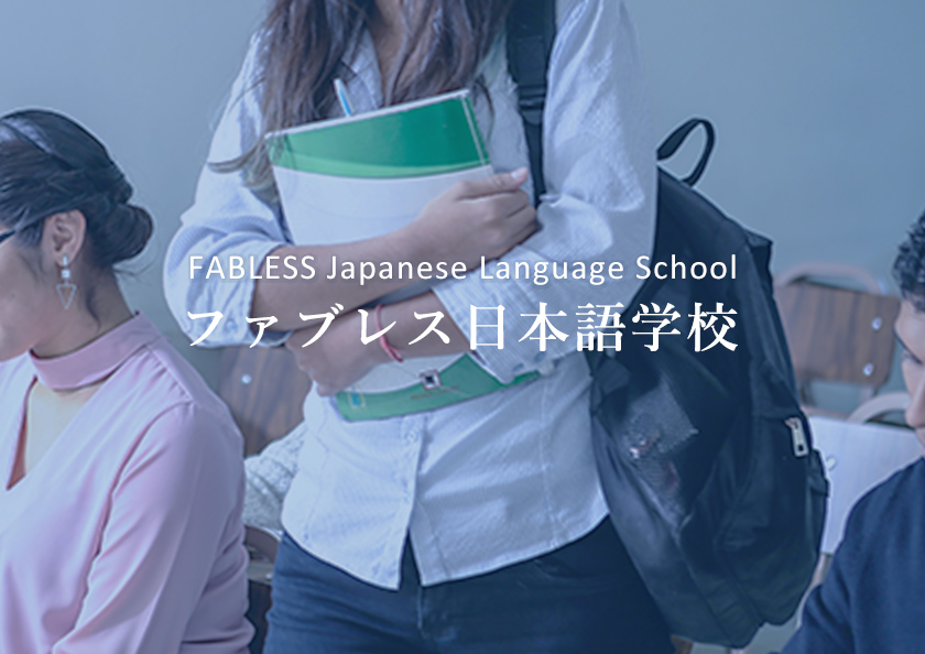 ファブレス日本語学校