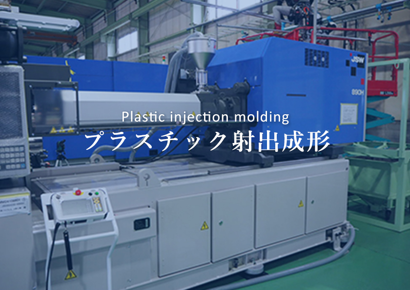 プラスチック射出成形