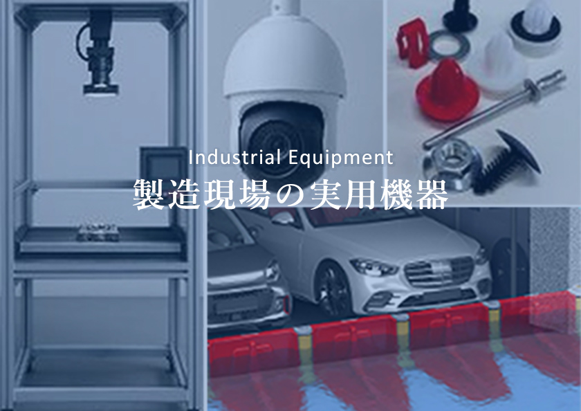 製造現場の実用機器写真